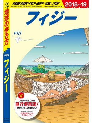cover image of 地球の歩き方 C06 フィジー 2018-2019